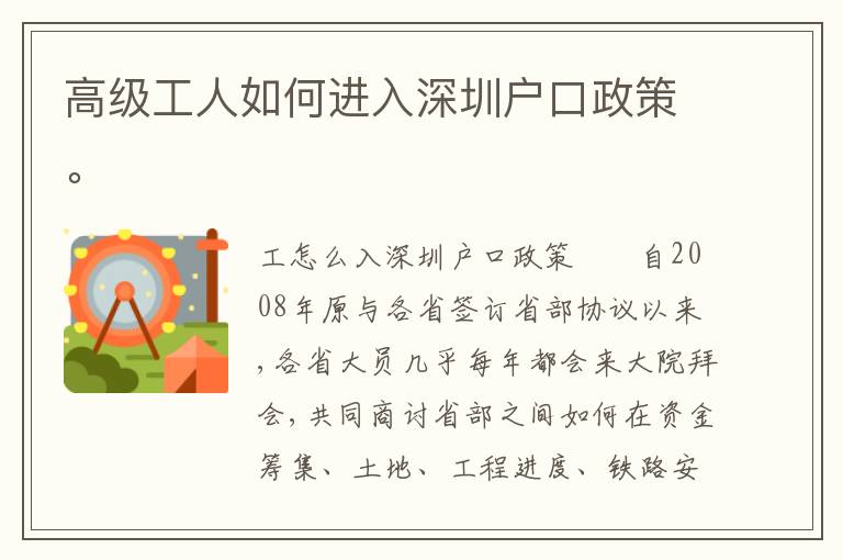 高級工人如何進入深圳戶口政策。
