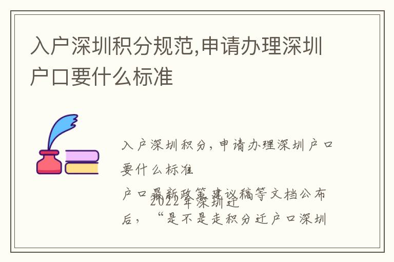 入戶深圳積分規(guī)范,申請(qǐng)辦理深圳戶口要什么標(biāo)準(zhǔn)