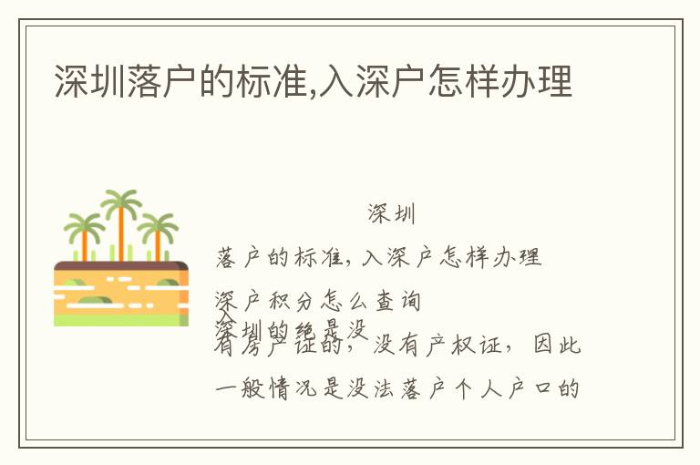 深圳落戶的標(biāo)準(zhǔn),入深戶怎樣辦理