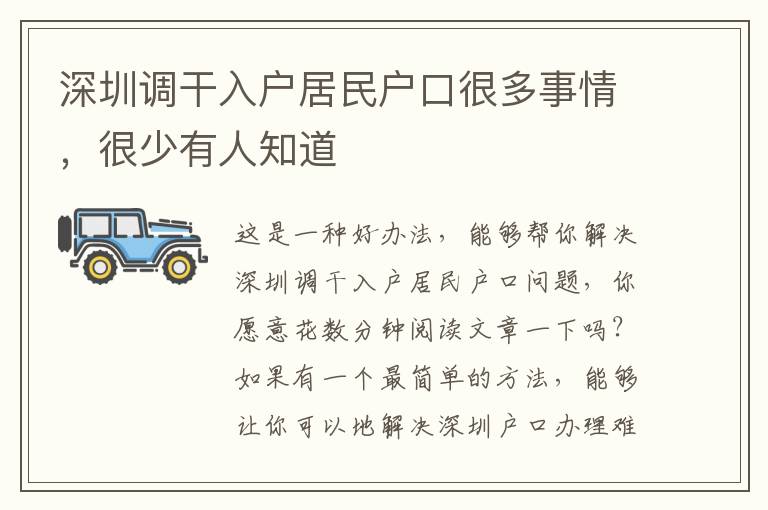 深圳調干入戶居民戶口很多事情，很少有人知道