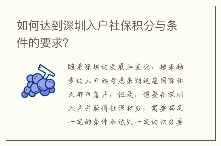 如何達(dá)到深圳入戶社保積分與條件的要求？