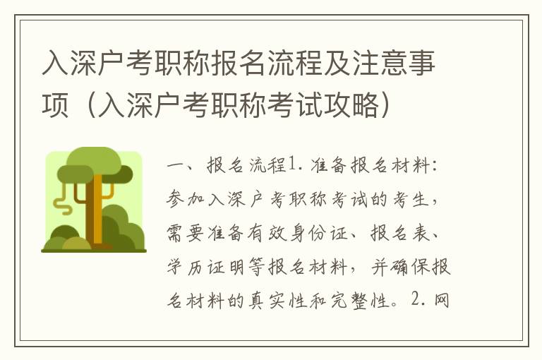 入深戶考職稱報(bào)名流程及注意事項(xiàng)（入深戶考職稱考試攻略）