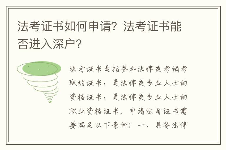 法考證書如何申請？法考證書能否進入深戶？