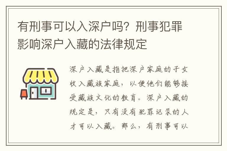有刑事可以入深戶嗎？刑事犯罪影響深戶入藏的法律規定