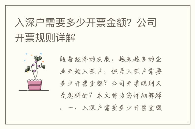 入深戶需要多少開票金額？公司開票規則詳解