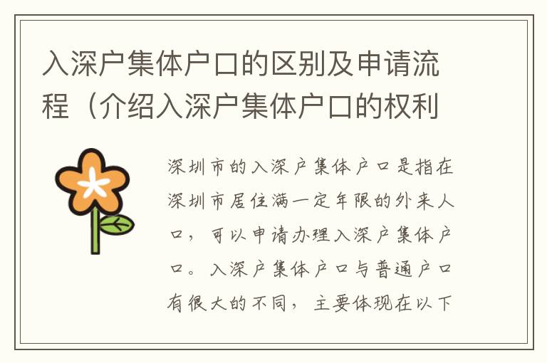 入深戶集體戶口的區(qū)別及申請流程（介紹入深戶集體戶口的權(quán)利和義務(wù)）