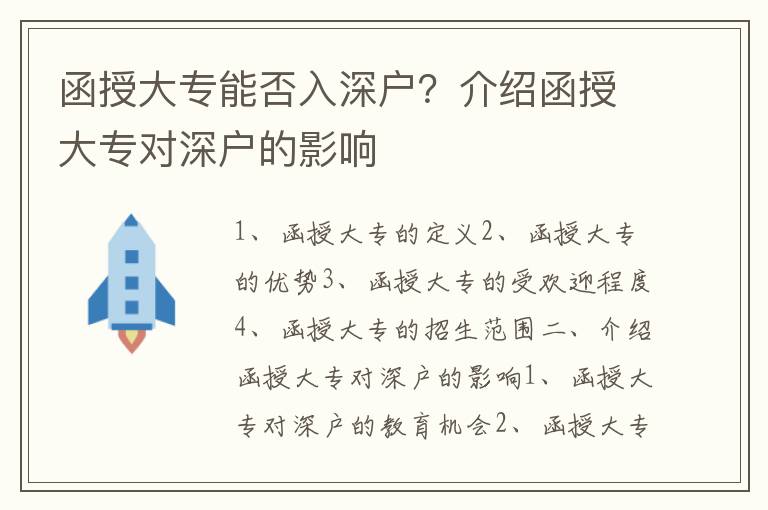 函授大專(zhuān)能否入深戶(hù)？介紹函授大專(zhuān)對(duì)深戶(hù)的影響