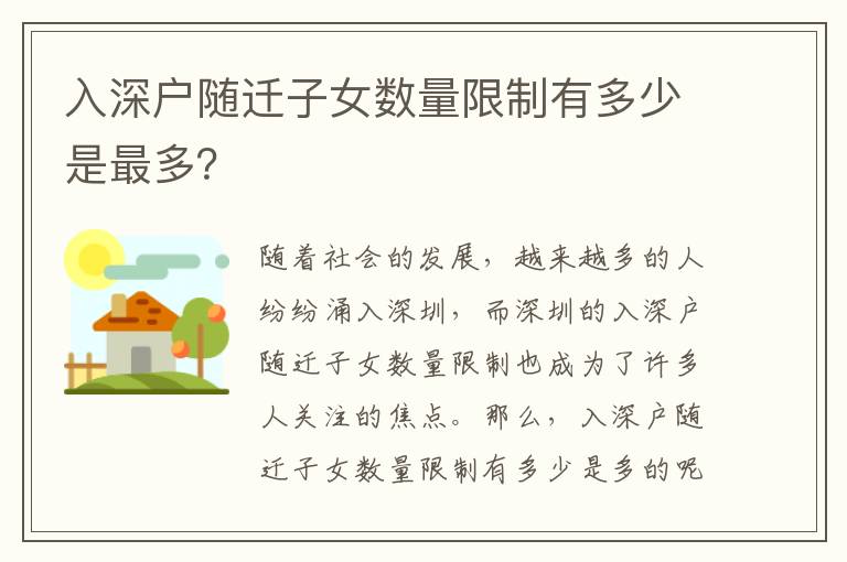 入深戶隨遷子女數量限制有多少是最多？