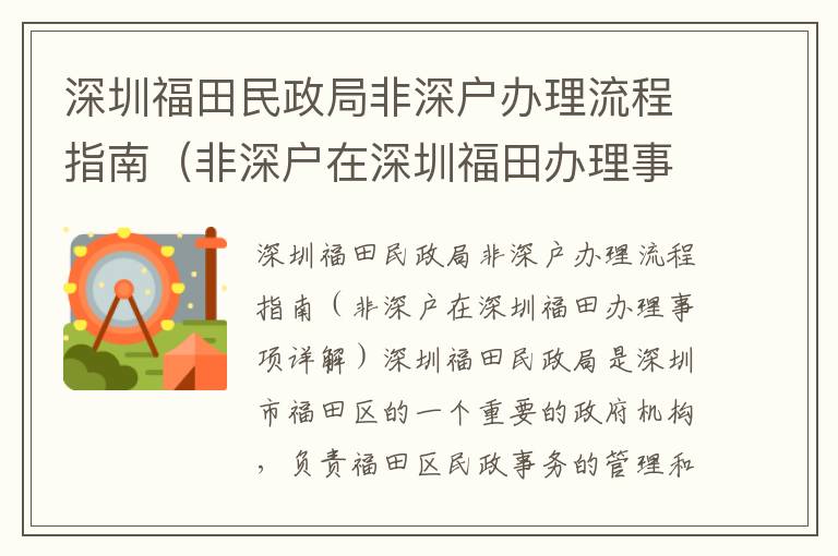 深圳福田民政局非深戶辦理流程指南（非深戶在深圳福田辦理事項(xiàng)詳解）