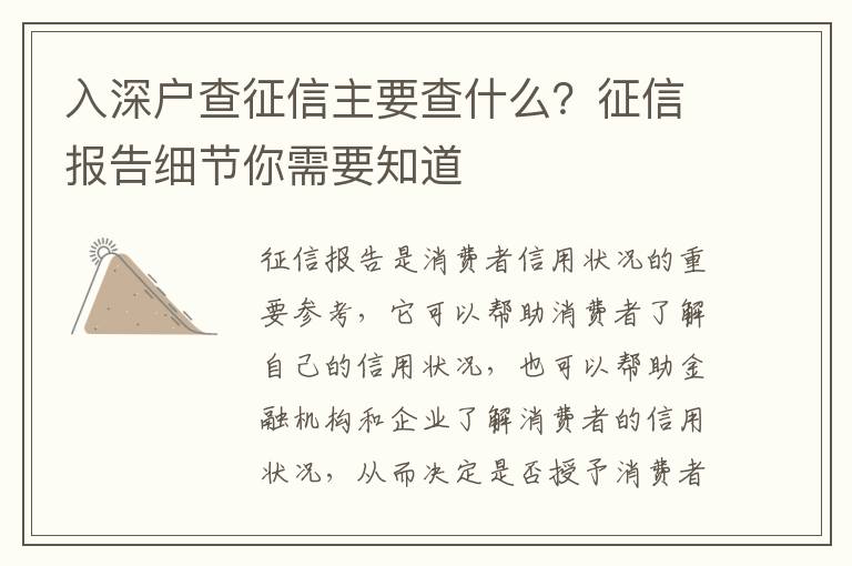 入深戶查征信主要查什么？征信報(bào)告細(xì)節(jié)你需要知道