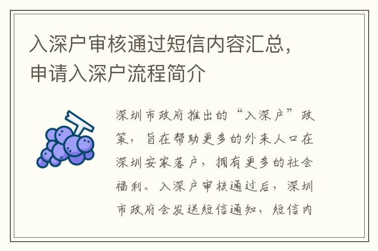 入深戶審核通過(guò)短信內(nèi)容匯總，申請(qǐng)入深戶流程簡(jiǎn)介