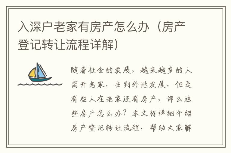 入深戶老家有房產(chǎn)怎么辦（房產(chǎn)登記轉(zhuǎn)讓流程詳解）