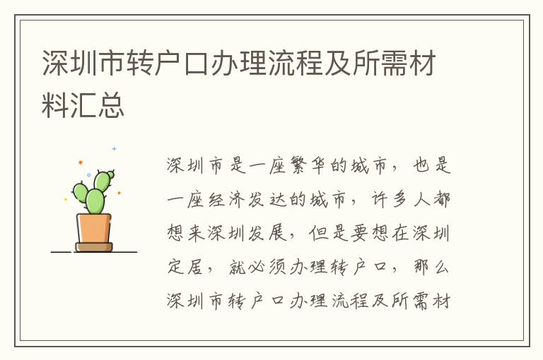 深圳市轉(zhuǎn)戶口辦理流程及所需材料匯總