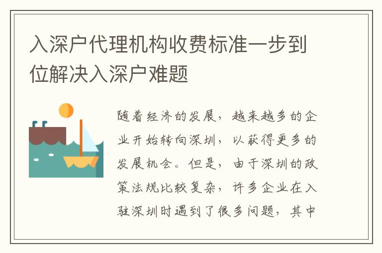 入深戶代理機構(gòu)收費標準一步到位解決入深戶難題