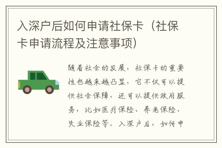 入深戶后如何申請(qǐng)社保卡（社保卡申請(qǐng)流程及注意事項(xiàng)）