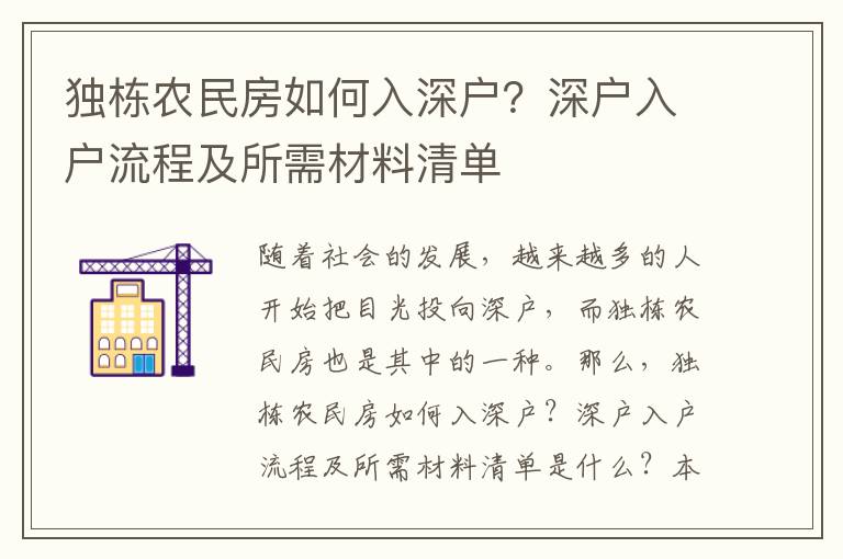 獨(dú)棟農(nóng)民房如何入深戶？深戶入戶流程及所需材料清單