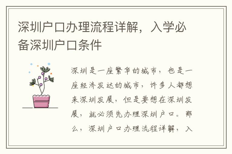 深圳戶(hù)口辦理流程詳解，入學(xué)必備深圳戶(hù)口條件
