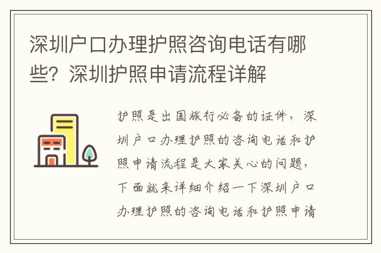 深圳戶口辦理護(hù)照咨詢電話有哪些？深圳護(hù)照申請流程詳解