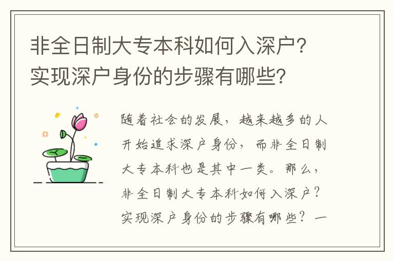 非全日制大專(zhuān)本科如何入深戶(hù)？實(shí)現(xiàn)深戶(hù)身份的步驟有哪些？