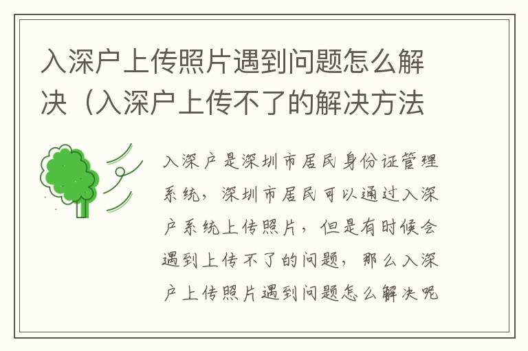入深戶上傳照片遇到問(wèn)題怎么解決（入深戶上傳不了的解決方法）