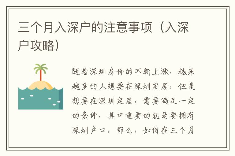 三個(gè)月入深戶的注意事項(xiàng)（入深戶攻略）