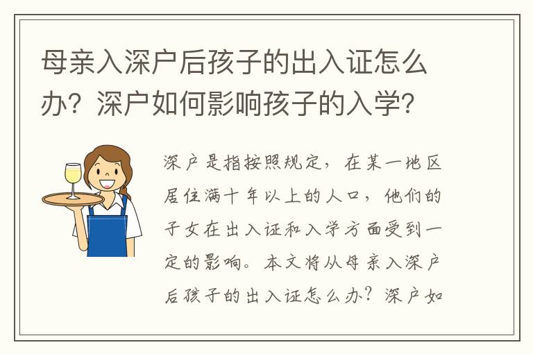 母親入深戶后孩子的出入證怎么辦？深戶如何影響孩子的入學(xué)？