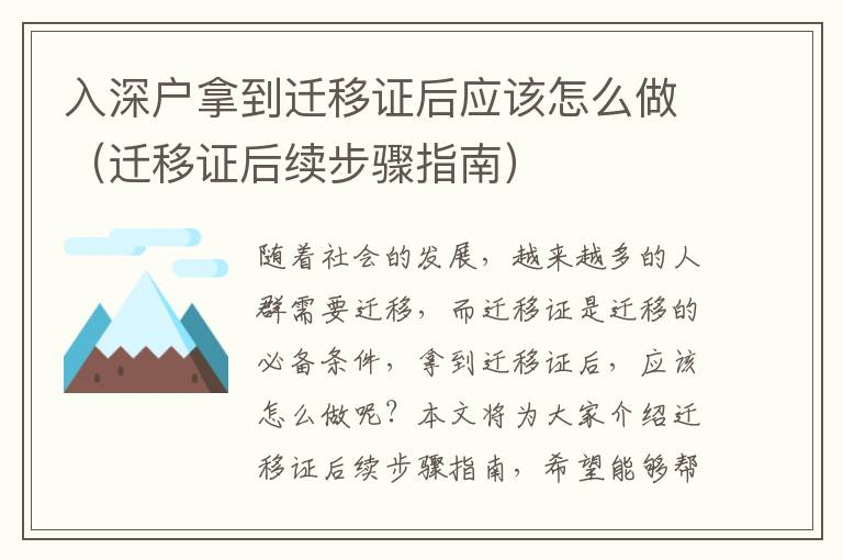 入深戶拿到遷移證后應該怎么做（遷移證后續(xù)步驟指南）