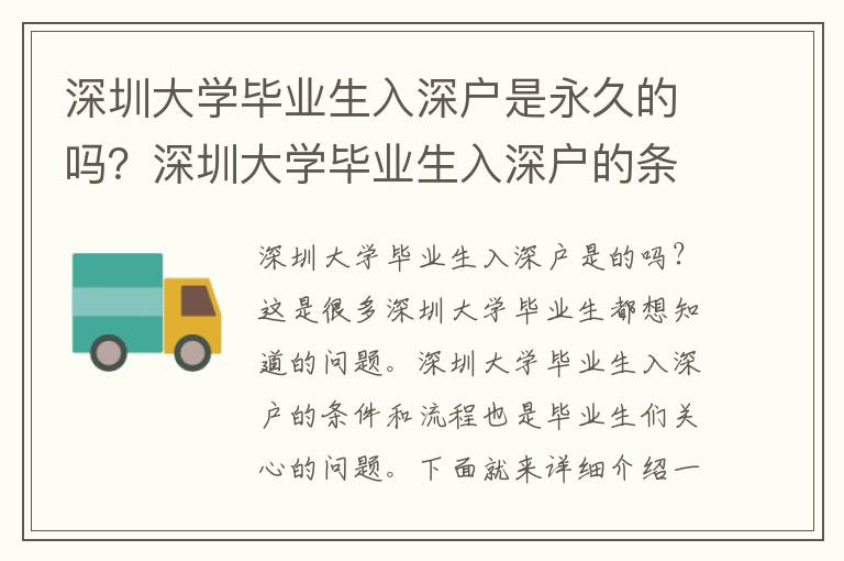 深圳大學(xué)畢業(yè)生入深戶是永久的嗎？深圳大學(xué)畢業(yè)生入深戶的條件和流程