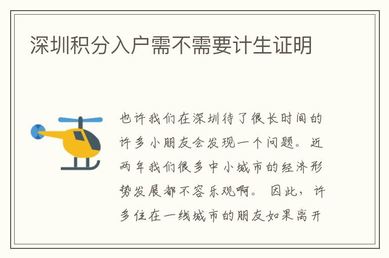 深圳積分入戶(hù)需不需要計(jì)生證明