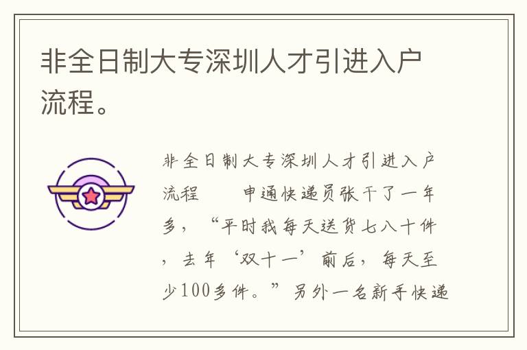 非全日制大專深圳人才引進(jìn)入戶流程。

