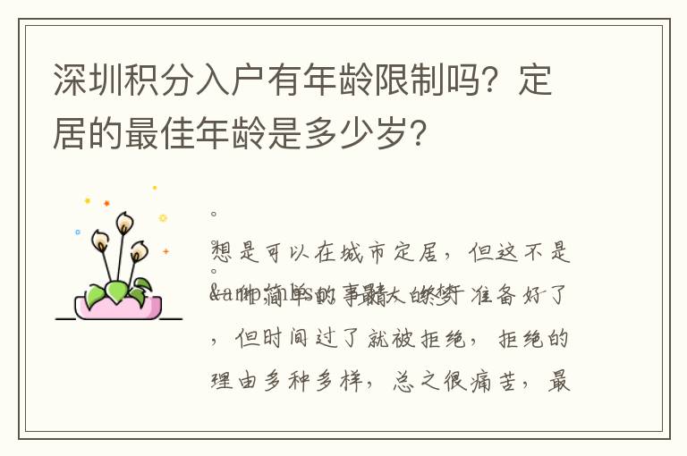 深圳積分入戶(hù)有年齡限制嗎？定居的最佳年齡是多少歲？
