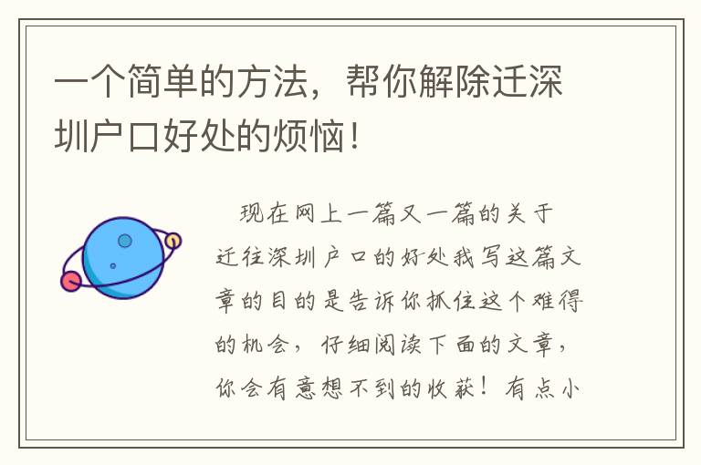 一個簡單的方法，幫你解除遷深圳戶口好處的煩惱！