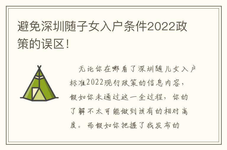 避免深圳隨子女入戶條件2022政策的誤區(qū)！