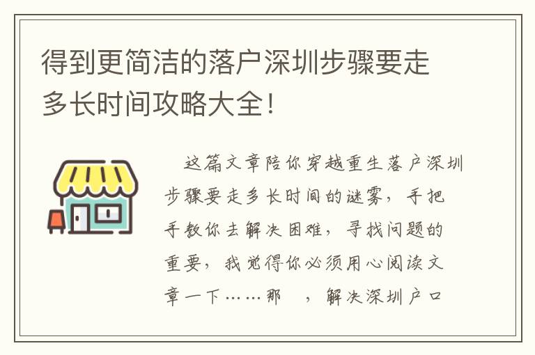 得到更簡(jiǎn)潔的落戶(hù)深圳步驟要走多長(zhǎng)時(shí)間攻略大全！