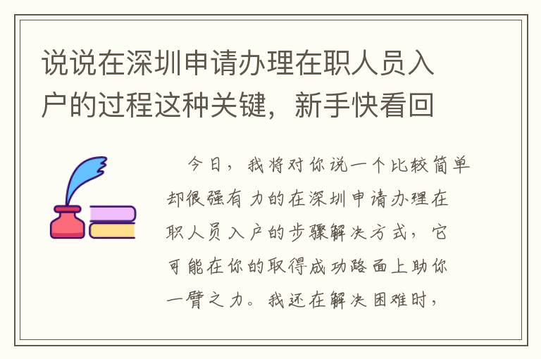 說說在深圳申請辦理在職人員入戶的過程這種關(guān)鍵，新手快看回來！
