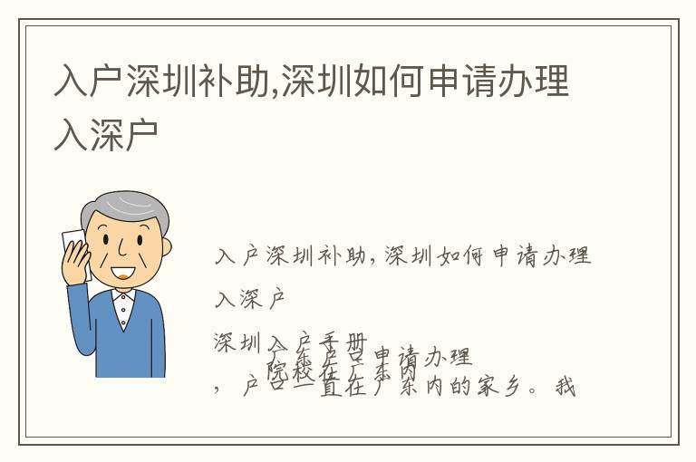 入戶(hù)深圳補(bǔ)助,深圳如何申請(qǐng)辦理入深戶(hù)