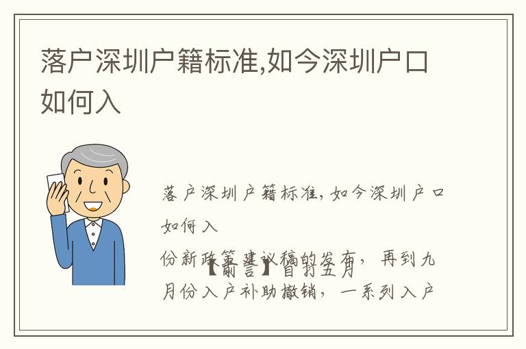 落戶深圳戶籍標(biāo)準(zhǔn),如今深圳戶口如何入