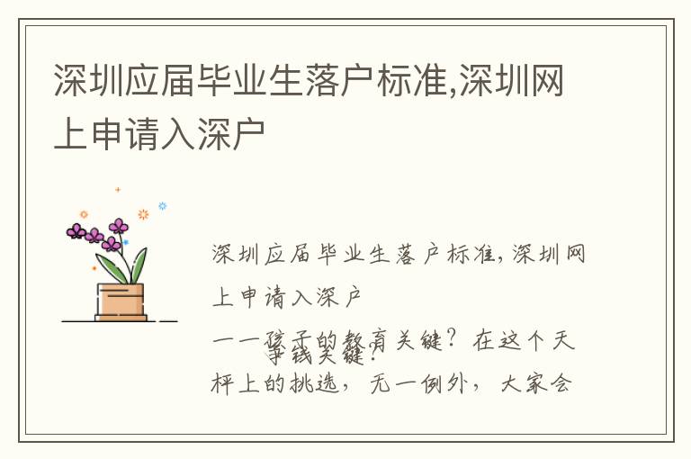 深圳應(yīng)屆畢業(yè)生落戶標(biāo)準(zhǔn),深圳網(wǎng)上申請(qǐng)入深戶