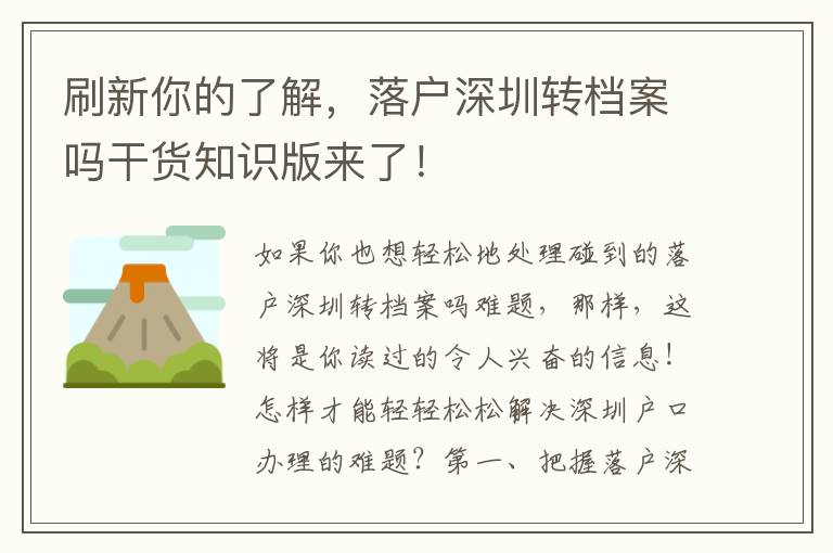刷新你的了解，落戶深圳轉(zhuǎn)檔案嗎干貨知識(shí)版來(lái)了！