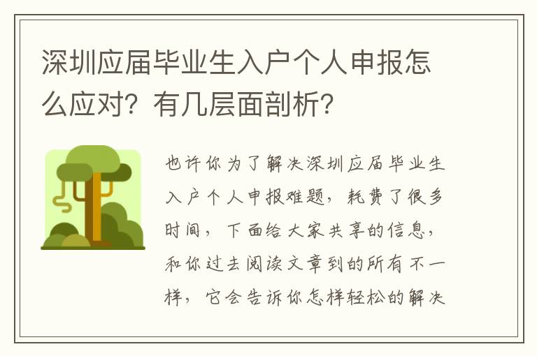 深圳應(yīng)屆畢業(yè)生入戶個(gè)人申報(bào)怎么應(yīng)對？有幾層面剖析？