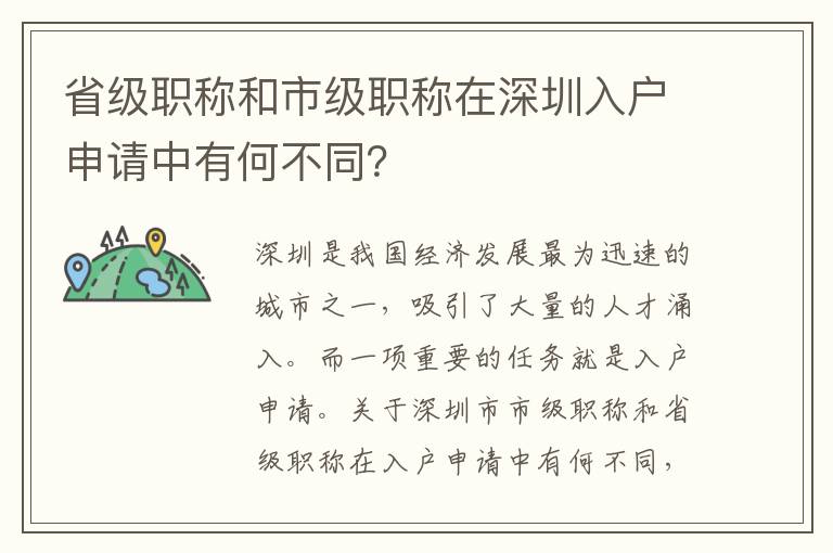 省級職稱和市級職稱在深圳入戶申請中有何不