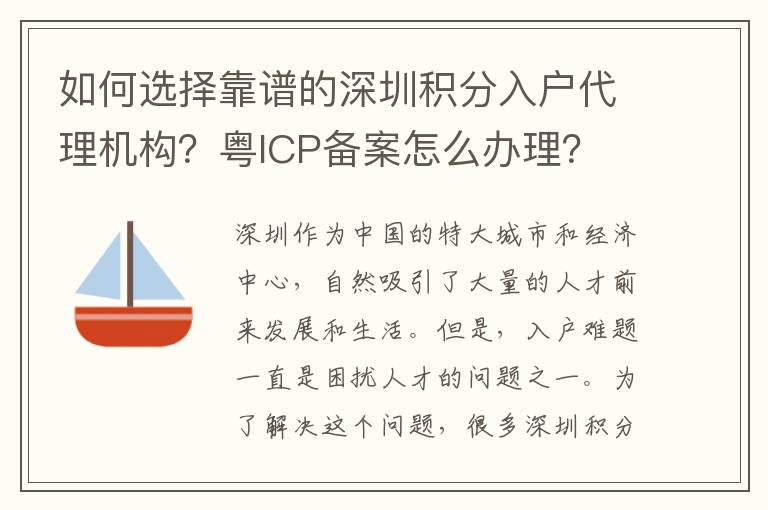 如何選擇靠譜的深圳積分入戶代理機(jī)構(gòu)？粵ICP