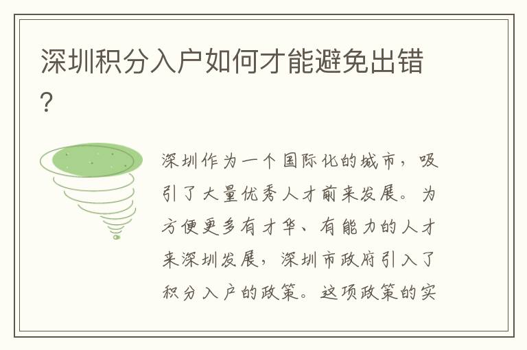 深圳積分入戶如何才能避免出錯？