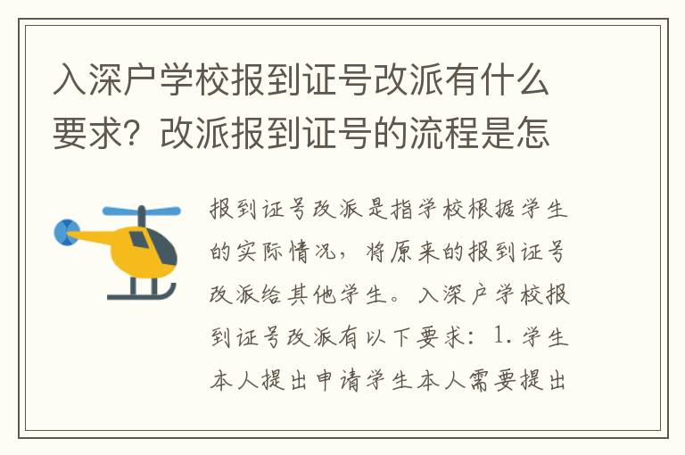 入深戶學校報到證號改派有什么要求？改派報到證號的流程是怎樣的？