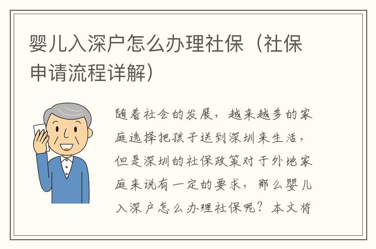 嬰兒入深戶怎么辦理社保（社保申請(qǐng)流程詳解）