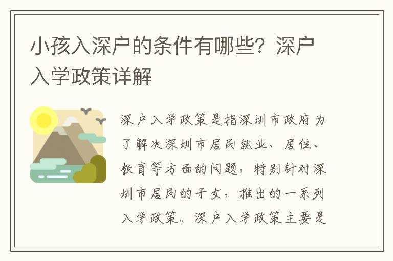 小孩入深戶的條件有哪些？深戶入學(xué)政策詳解