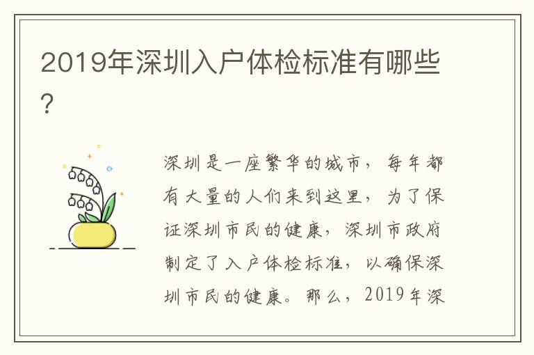 2019年深圳入戶體檢標(biāo)準(zhǔn)有哪些？