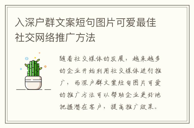 入深戶群文案短句圖片可愛最佳社交網(wǎng)絡(luò)推廣方法