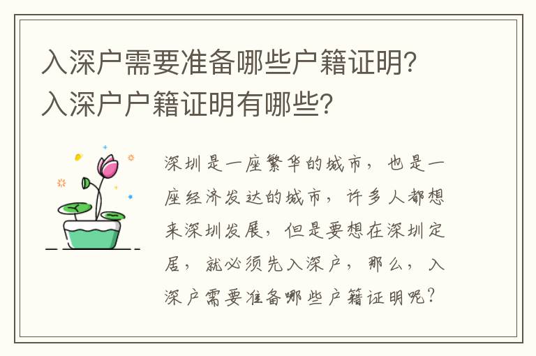 入深戶需要準備哪些戶籍證明？入深戶戶籍證明有哪些？