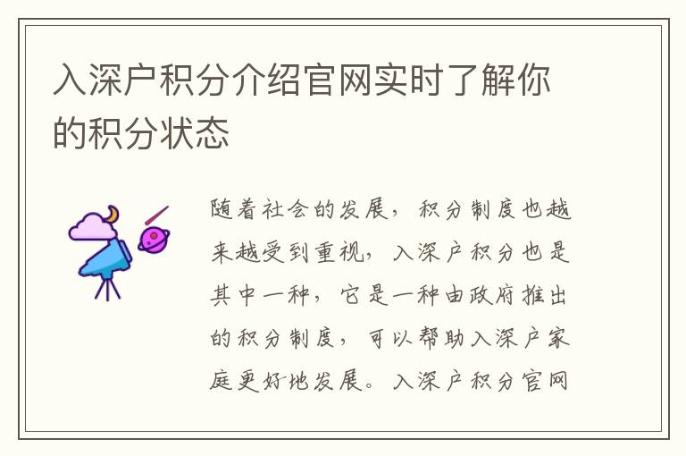 入深戶積分介紹官網(wǎng)實(shí)時(shí)了解你的積分狀態(tài)